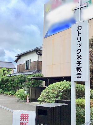 旅探 たびたん カトリック米子教会 米子市東倉吉町