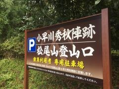 松尾山・小早川秀秋陣跡