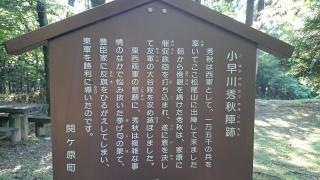 松尾山・小早川秀秋陣跡