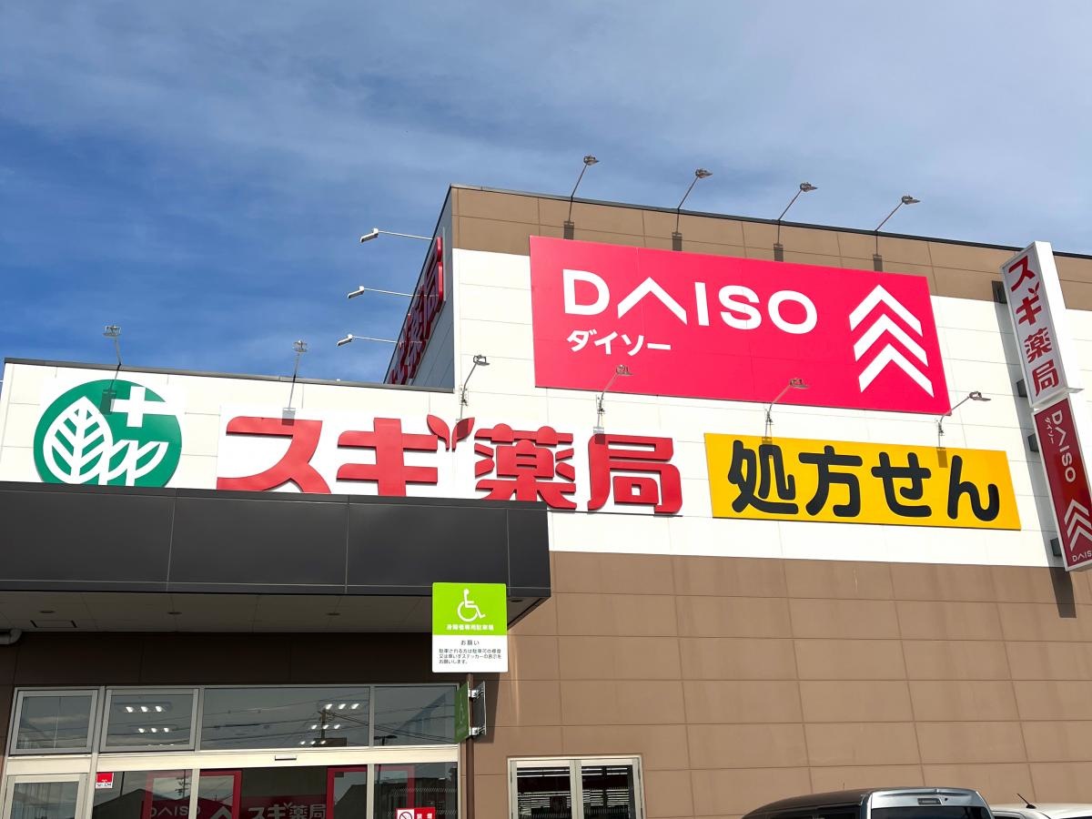 スギ薬局下地店