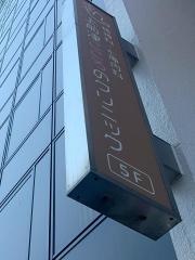 上前津こころのクリニック
