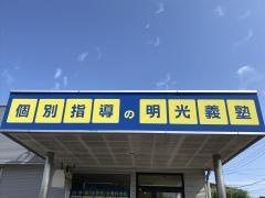 個別指導塾の明光義塾　サイエンス通り教室