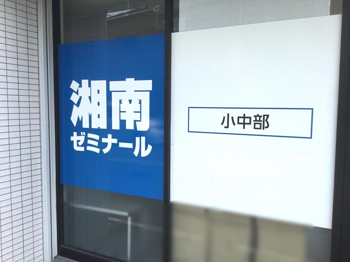 湘南ゼミナール　小中部　子母口教室