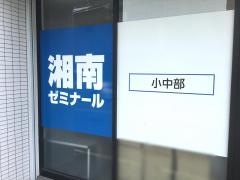 湘南ゼミナール　小中部　子母口教室