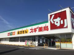 スギ薬局　東浦南店