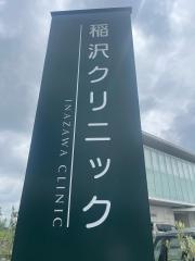 稲沢クリニック