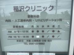 稲沢クリニック