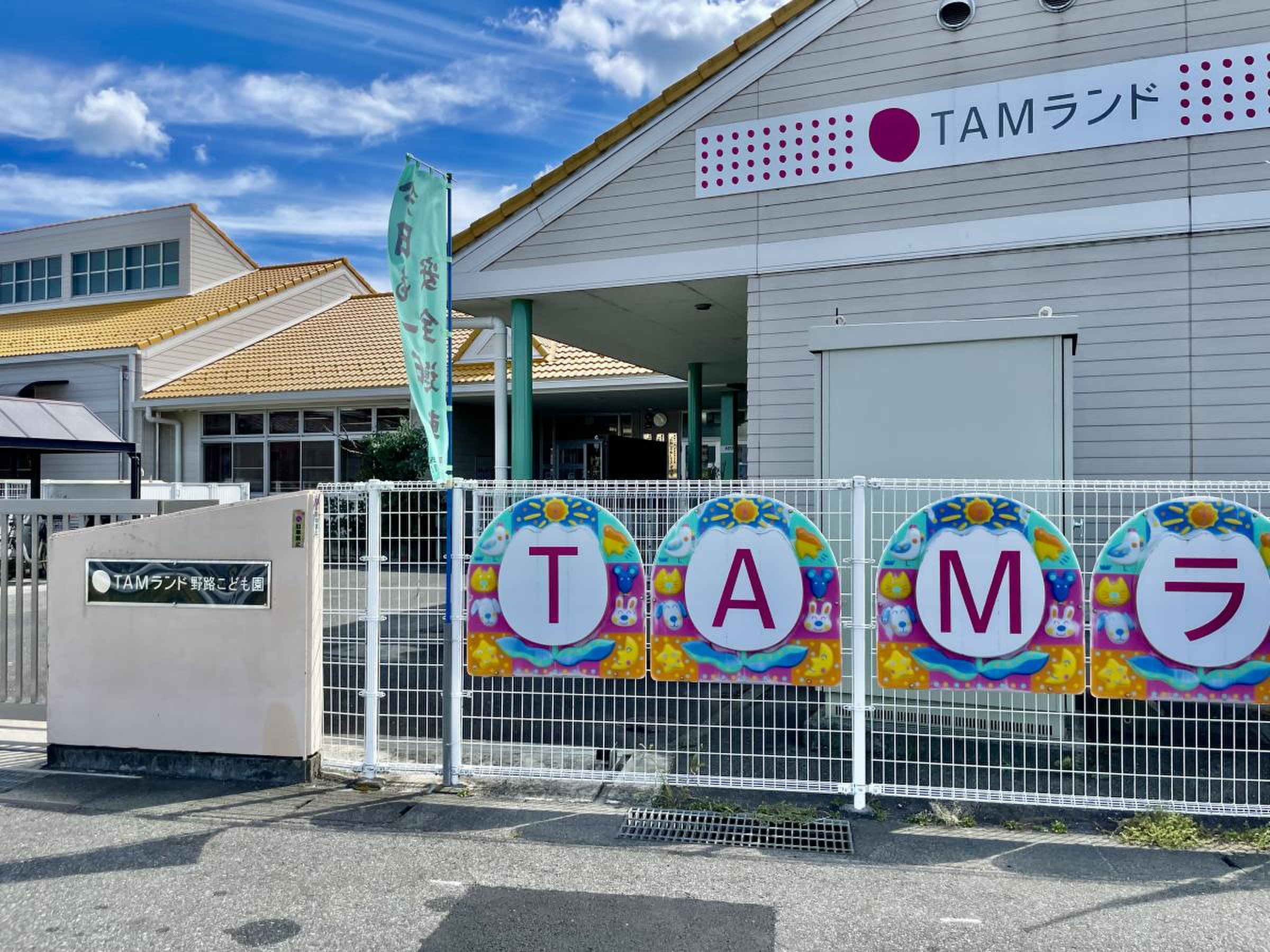 TAMランド野路こども園／ホームメイト