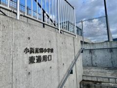 小浜市立小浜美郷小学校