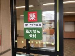 イオン薬局　名古屋東店