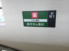 イオン薬局　名古屋東店