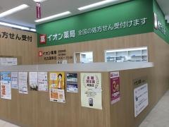 イオン薬局　名古屋東店