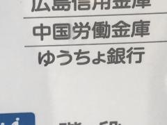 ゆうちょ銀行広島支店ゆめタウン廿日市内出張所