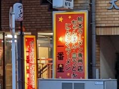 一番星　池下店