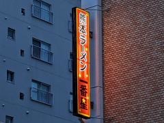 一番星　池下店