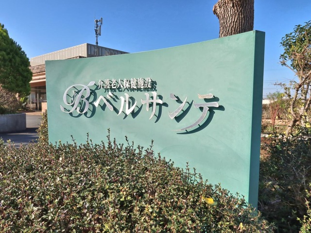 介護老人保健施設　ベルサンテ 看板