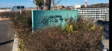 介護老人保健施設 ベルサンテ