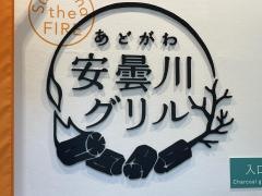 安曇川グリル