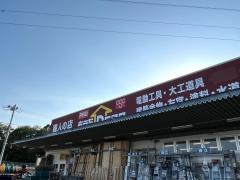 ＯｌｙｍｐｉｃおうちＤＥＰＯ千葉東店