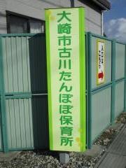 古川たんぽぽ保育所