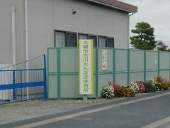 古川たんぽぽ保育所