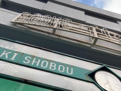 イセザキ書房