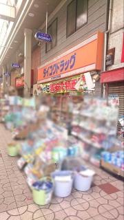 ダイコクドラッグ大正店
