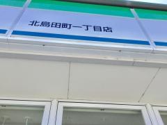 ファミリーマート　北島田町一丁目店