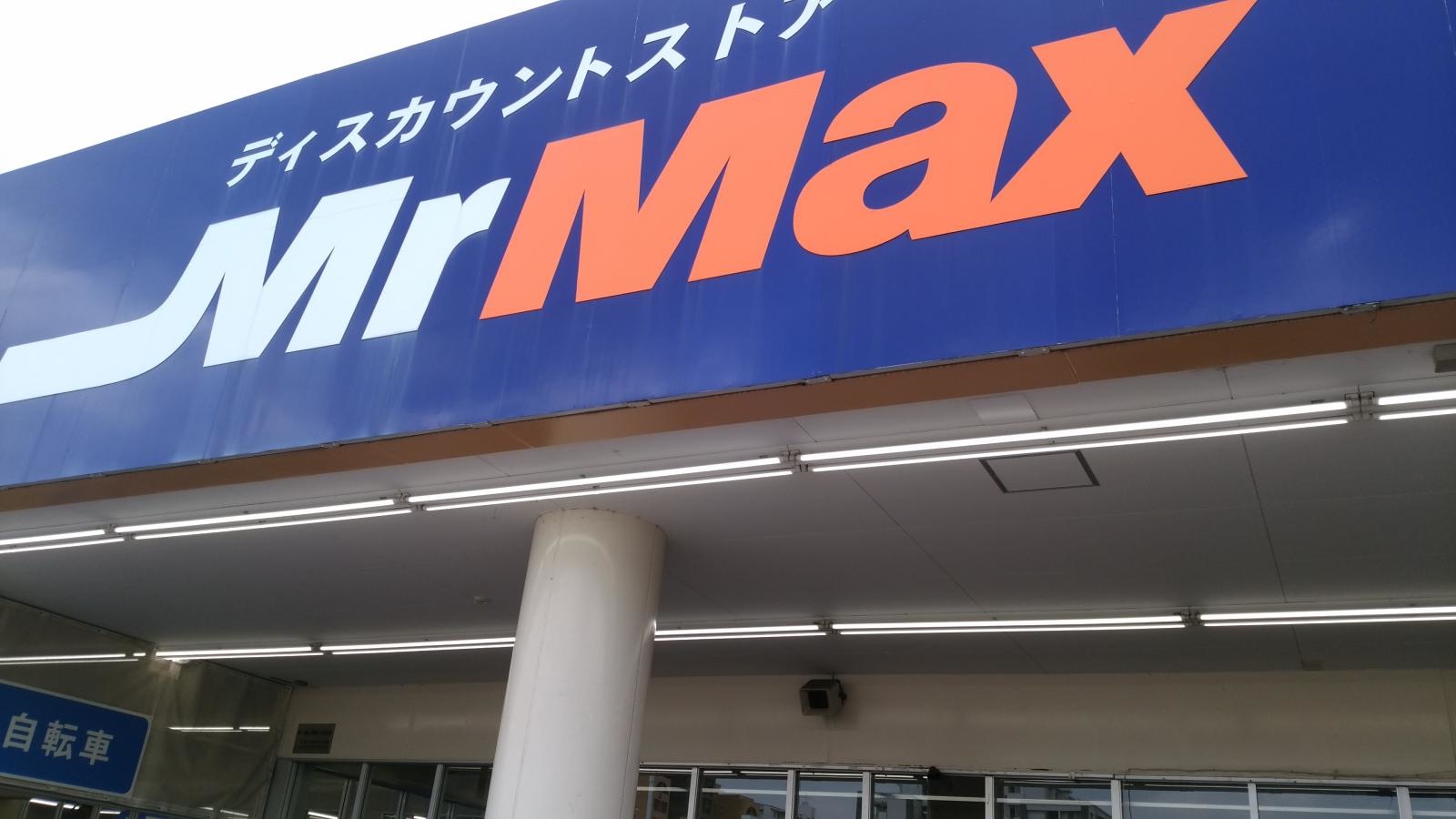 MrMaxの施設外観。