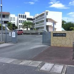 西原町立西原東中学校