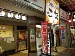 お好み工房・こな