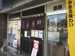 酔蕎庵ちどり丸