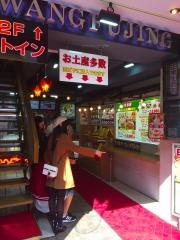中国料理・王府井