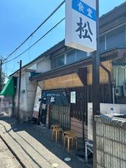 松食堂