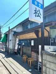 松食堂