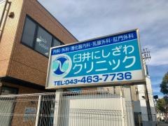 臼井にしざわクリニック