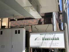 高澤整形外科醫院