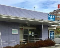 山本整形外科