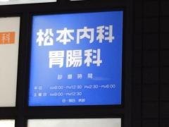 松本内科・胃腸科
