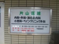 片山医院