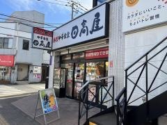 中華食堂日高屋　八王子店