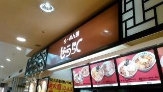 昇楽　イオンモール下田店
