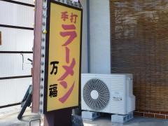 万福自家製中華そば
