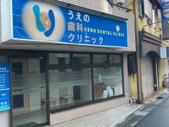うえの歯科クリニック