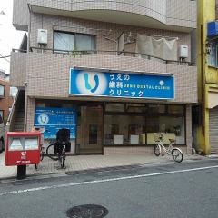 うえの歯科クリニック