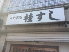 桂すし