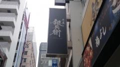 銀座焼肉ホルモン牛屋銀兵衛