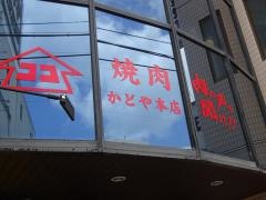 焼肉かどや　本店