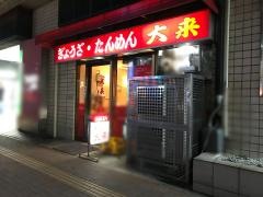 大来