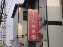 和香菜